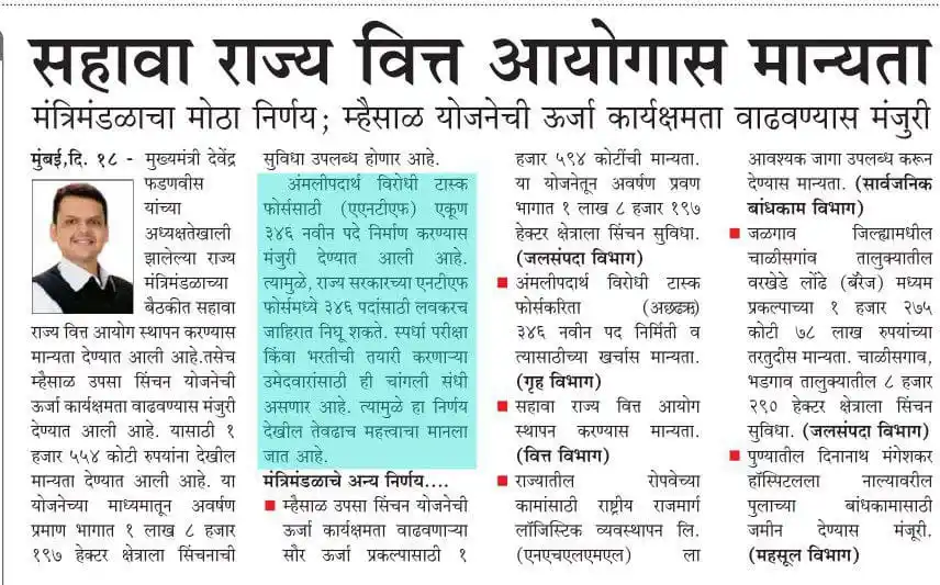 Image from 𝐌𝐏𝐒𝐂 𝐔𝐏𝐒𝐂 (𝐎𝐟𝐟𝐢𝐜𝐢𝐚𝐥)™ | Police Bharti | Banking | SSC | Railway IMP Gk | CurrentAffairs चालू घडामोडी: *अंमली पदार्थ विरोधी टास्क (ANTF) 346 पदांची जाहिरात लवकरच निघू शकते.*...