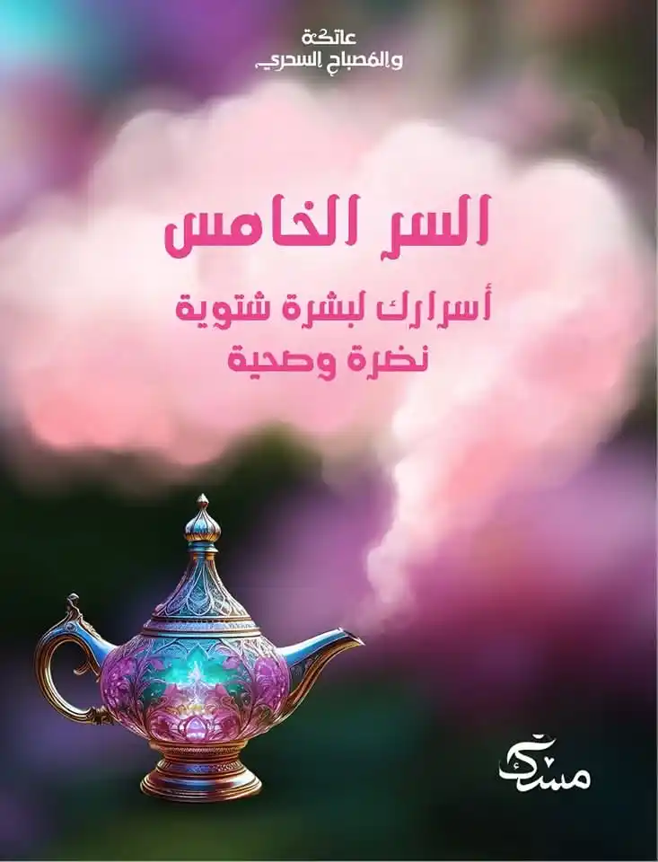 Image from مسك Mesk: بشرتك في الشتا محتاجة اهتمام أكتر!❄️ كانت ليلى سرحانة في جمال الورد و...