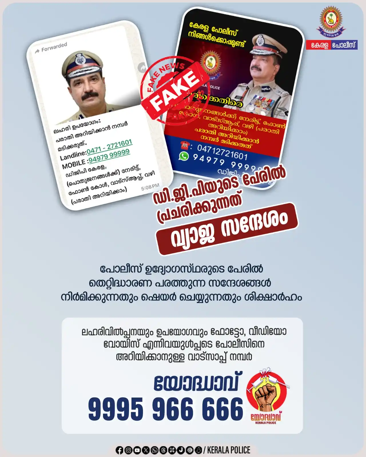 Image from നമ്മുടെ മലപ്പുറം✍🏻: ഡി.ജി.പിയുടെ പേരിൽ പ്രചരിക്കുന്നത് വ്യാജ സന്ദേശം.. പോലീസ് ഉദ്യോഗസ്ഥര...