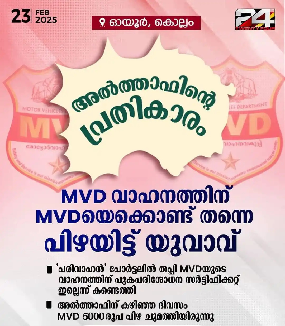 Image from നമ്മുടെ മലപ്പുറം✍🏻: MVD വാഹനത്തിന് MVDയെക്കൊണ്ട് തന്നെ പിഴയിട്ട് യുവാവ് ; 'പരിവാഹൻ' പോർട...