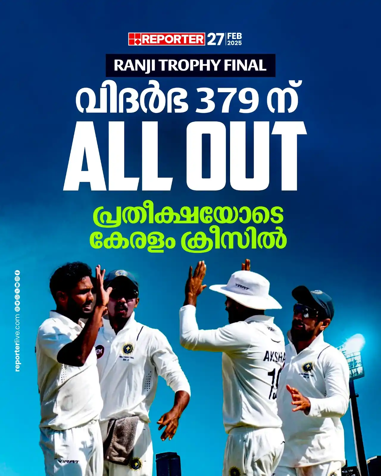 Image from Reporter TV: രഞ്ജി ട്രോഫി ക്രിക്കറ്റ് ഫൈനലില് ആദ്യ ഇന്നിങ്സിൽ വിദര്ഭ 379 റൺസിന് ഓ...