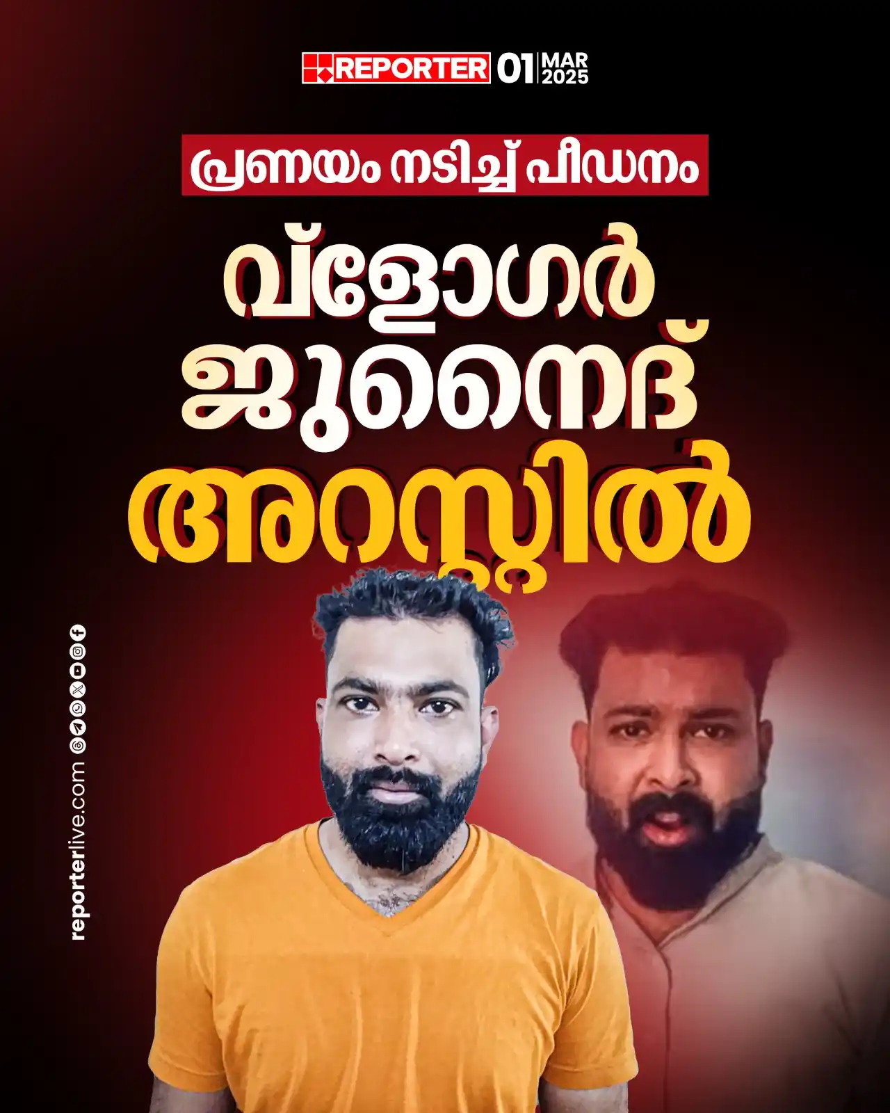 Image from Reporter TV: സോഷ്യല് മീഡിയ വഴിയാണ് പ്രതി യുവതിയുമായി പരിചയപ്പെട്ടത് Read Story: h...
