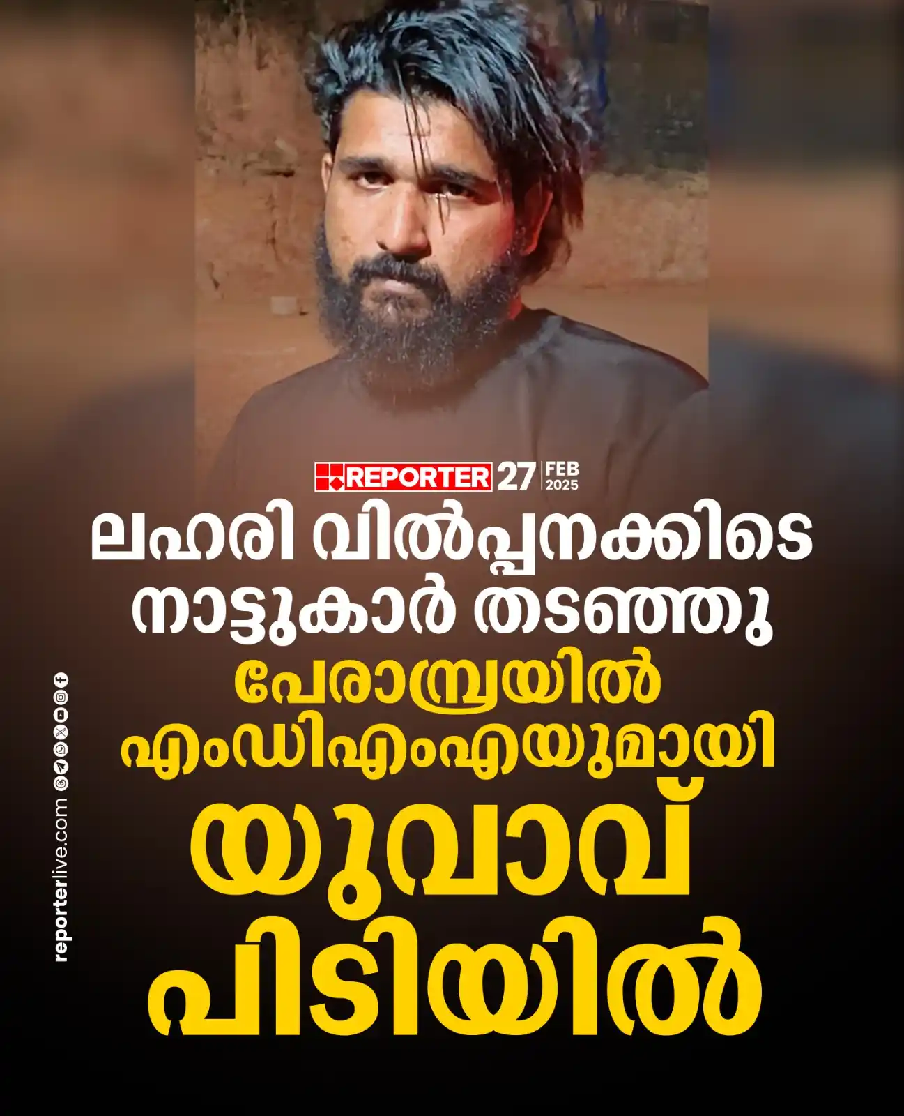 Image from Reporter TV: ലഹരി വിൽപ്പനയ്ക്കിടെ നാട്ടുകാർ തടയുകയും പൊലീസിൽ വിവരമറിയിക്കുകയുമായിരു...