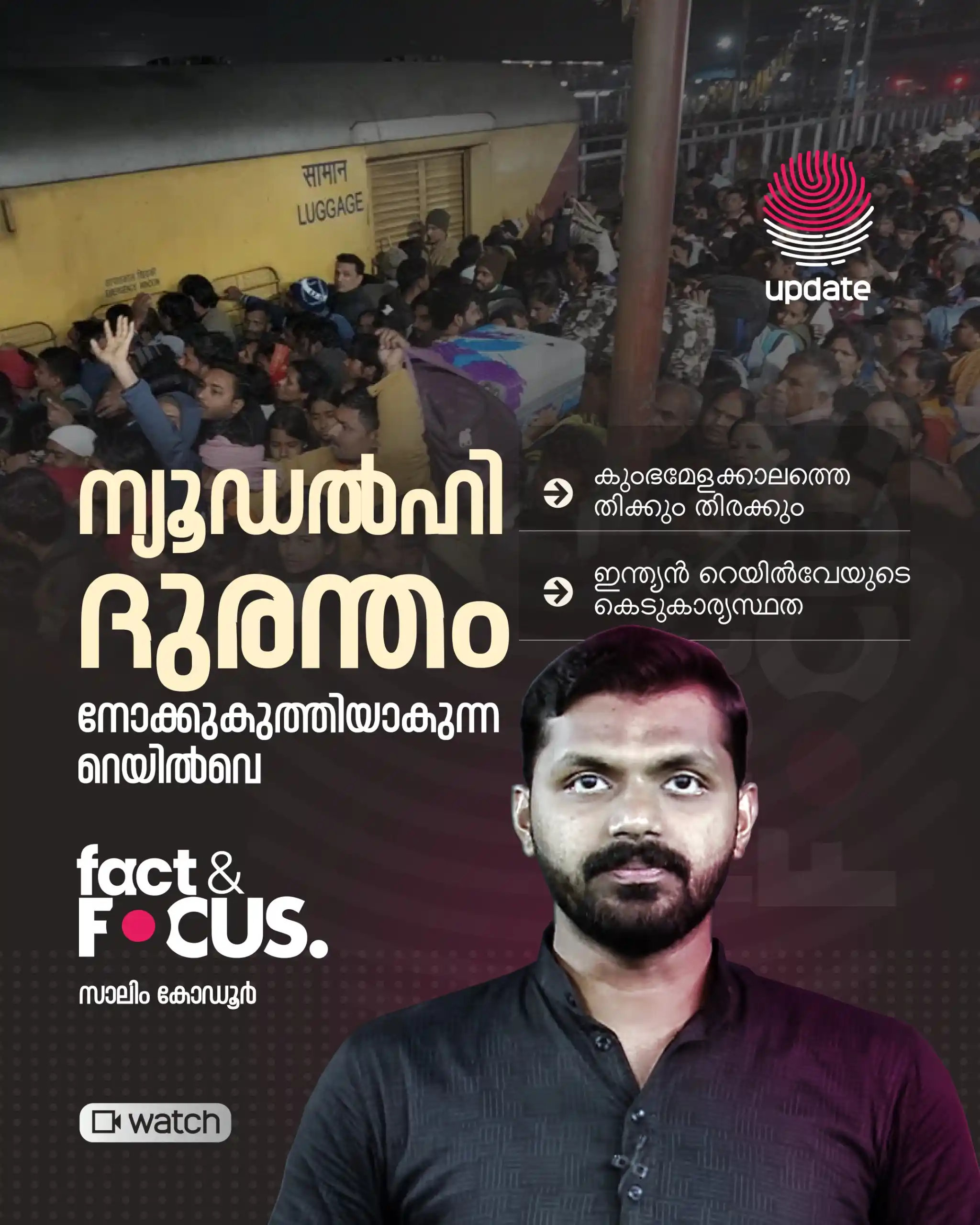 Image from Risala Update: ▶️ *ന്യൂഡൽഹി ദുരന്തം: നോക്കുകുത്തിയാകുന്ന റെയിൽവെ | FACT & FOCUS* *W...