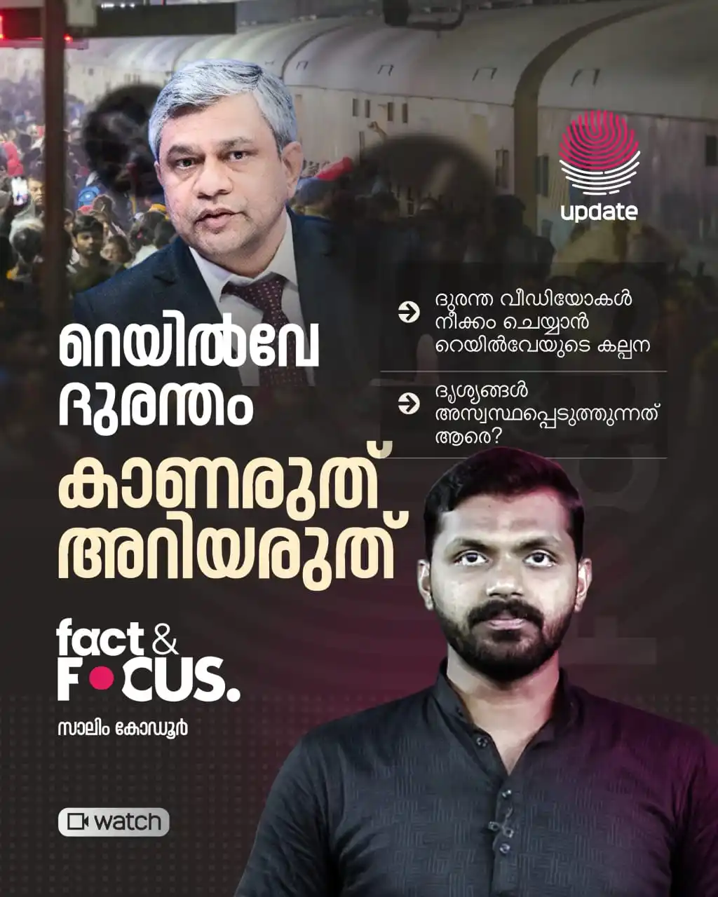 Image from Risala Update: ▶️ *റെയിൽവേ ദുരന്തം: കാണരുത്, അറിയരുത് | FACT & FOCUS* *WATCH NOW:* ...