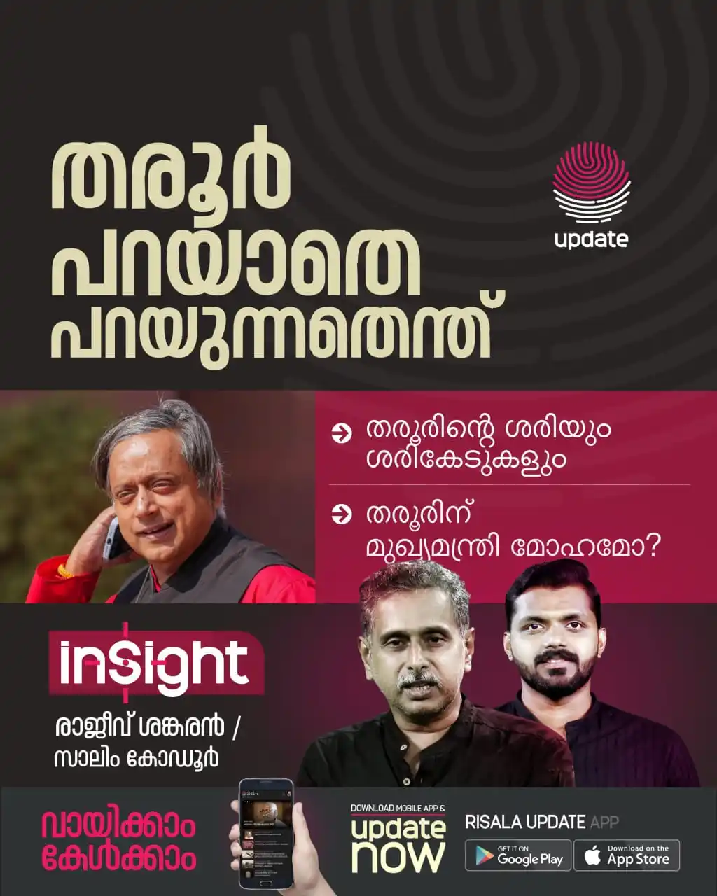 Image from Risala Update: ▶️ *തരൂർ പറയാതെ പറയുന്നതെന്ത് | Insight* *WATCH NOW:* https://youtu.b...