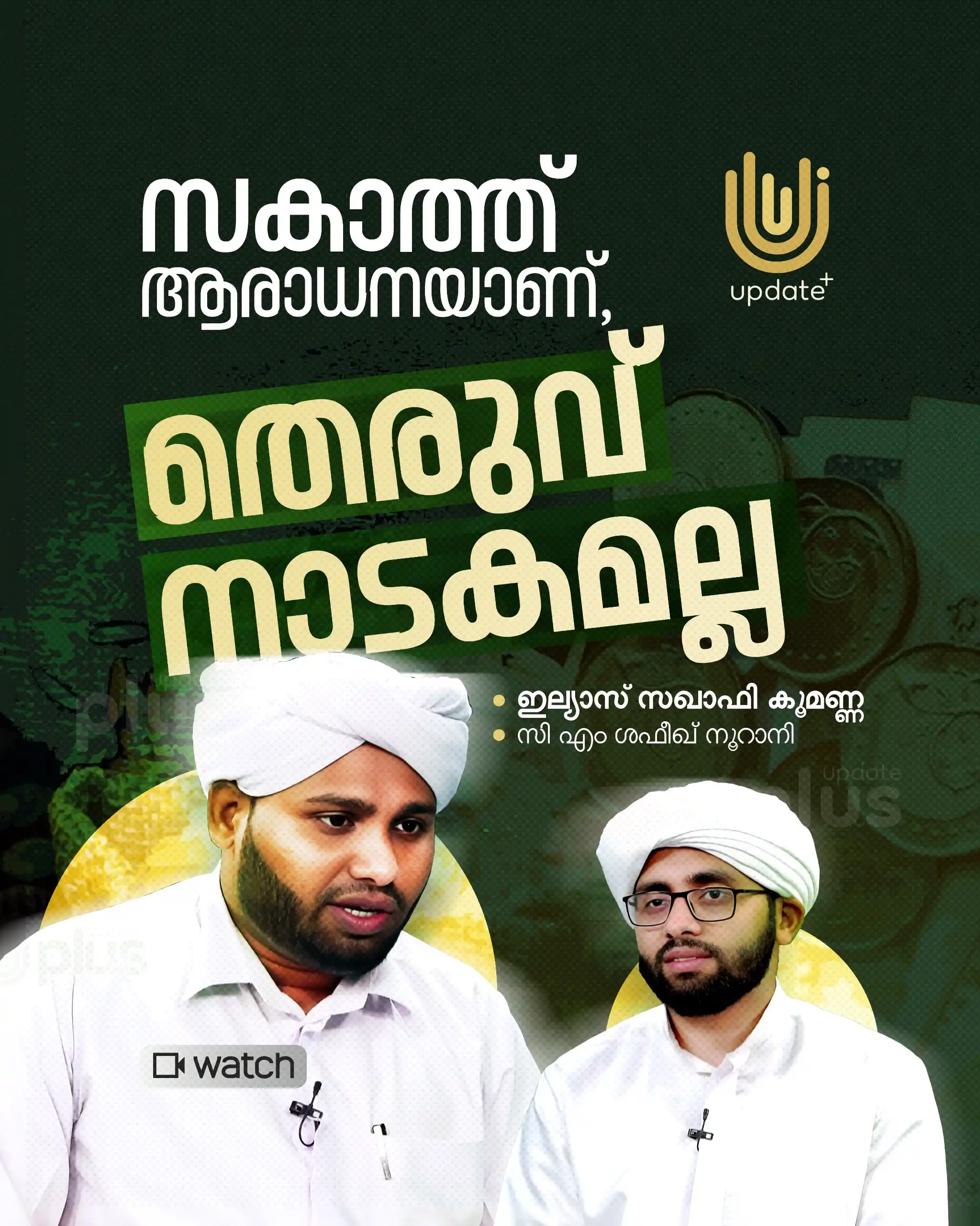 Image from Risala Update: ▶️ *സകാത്ത് ആരാധനയാണ്, തെരുവു നാടകമല്ല* *WATCH NOW:* https://youtu.be...