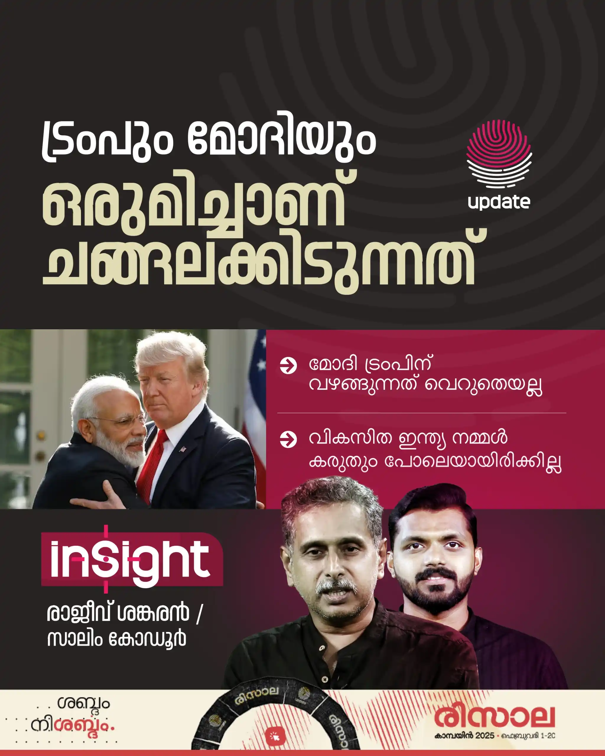Image from Risala Update: ▶️ *ട്രംപും മോദിയും ഒരുമിച്ചാണ് ചങ്ങലക്കിടുന്നത് | Insight* *WATCH NO...