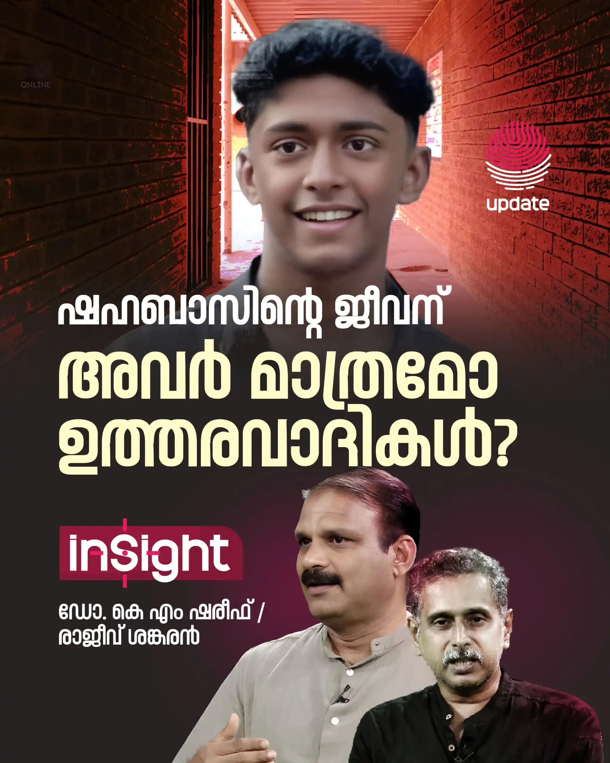 Image from Risala Update: ▶️ *ഷഹബാസിന്റെ ജീവന് അവർ മാത്രമോ ഉത്തരവാദികൾ? | Insight*  *WATCH NOW:*...