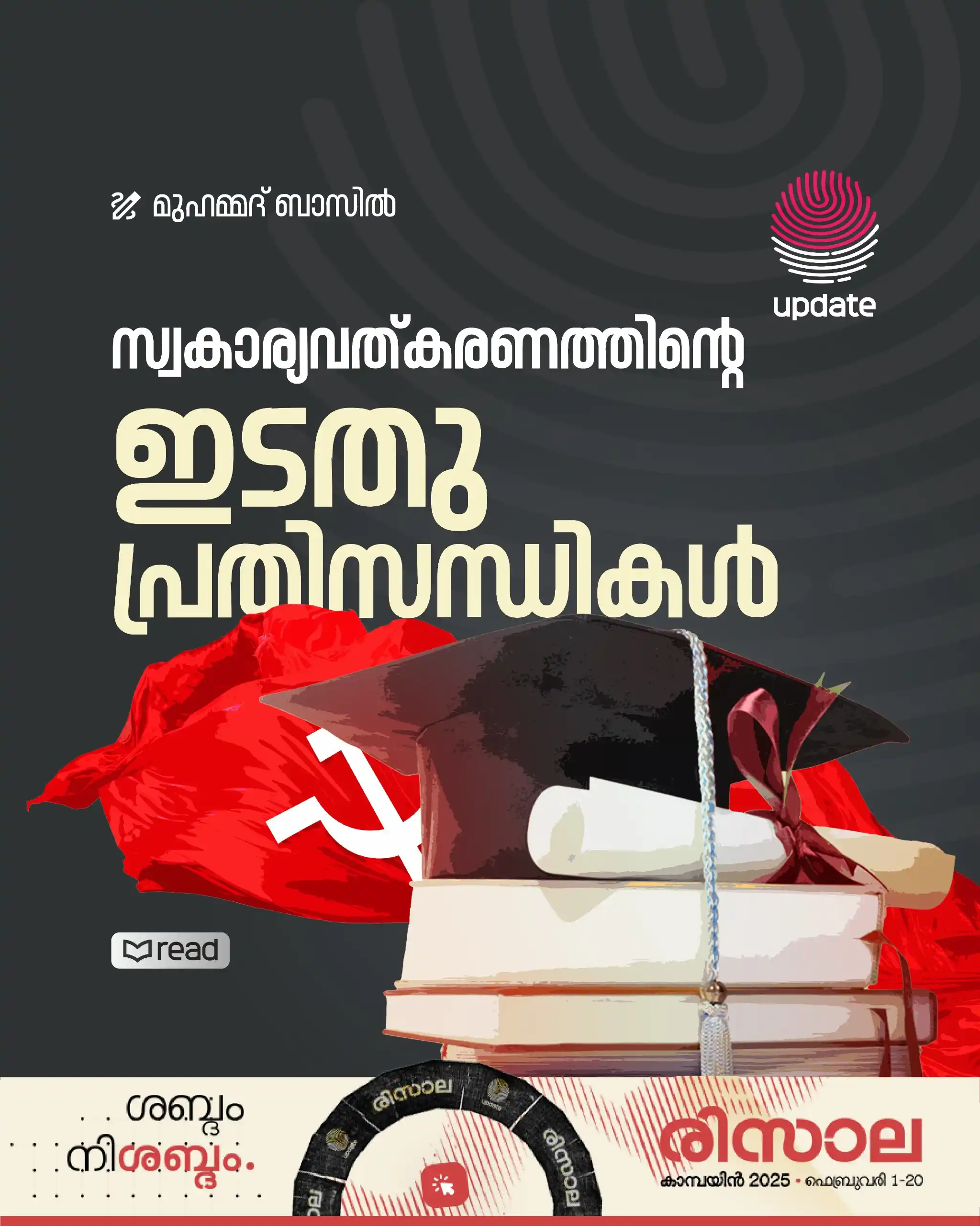 Image from Risala Update: *സ്വകാര്യവത്കരണത്തിന്റെ ഇടതു പ്രതിസന്ധികള്* Read Now: https://risala...