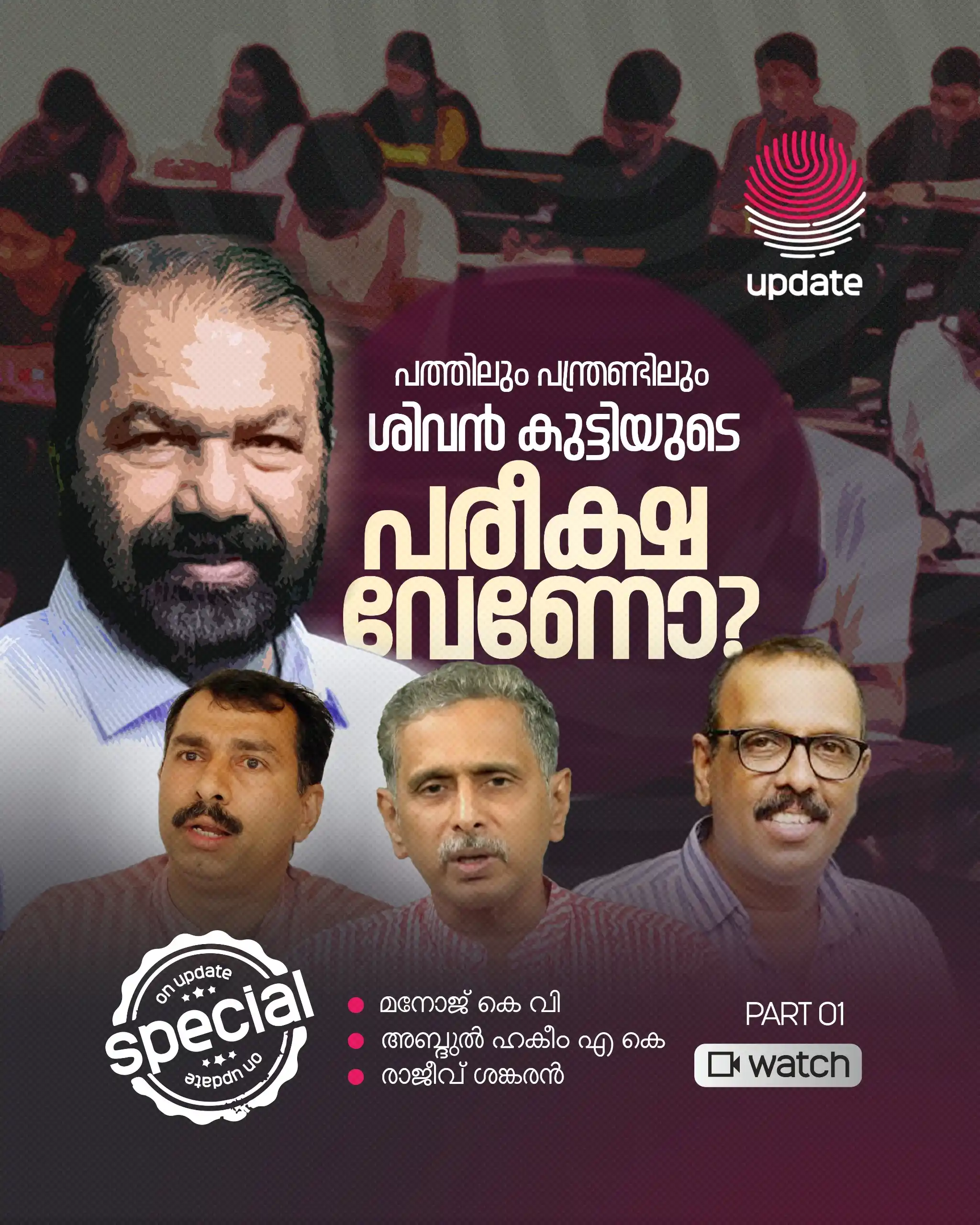 Image from Risala Update: ▶️ *പത്തിലും പന്ത്രണ്ടിലും ശിവൻ കുട്ടിയുടെ പരീക്ഷ വേണോ?* ▪️ *Special ...
