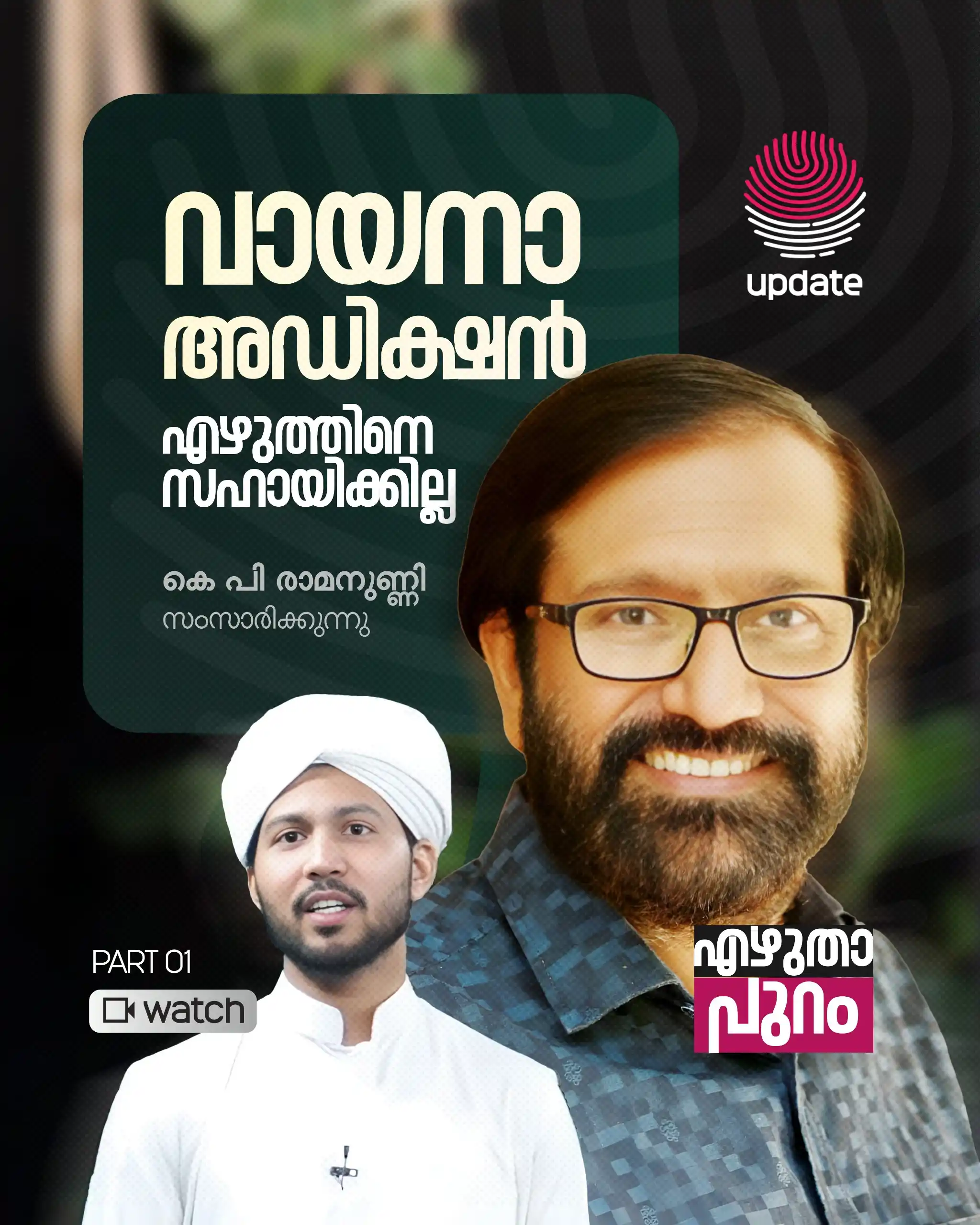 Image from Risala Update: > _എന്റെ വായനയുടെ തുടക്കവും തുടർച്ചയും. എഴുത്തിലേക്കുള്ള ധ്യാനവും അധ്വ...