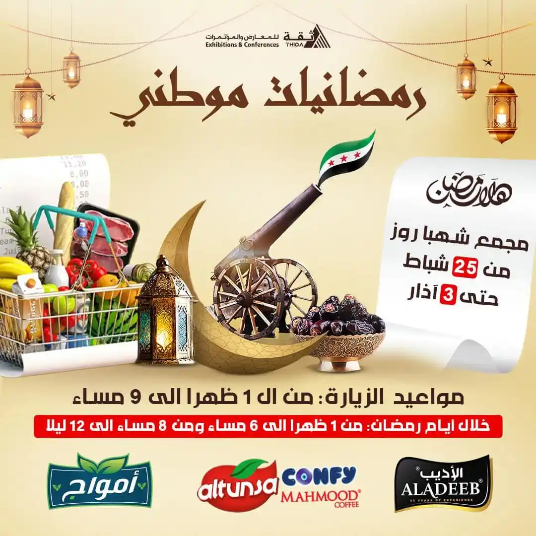 Image from سوريا الحرة: جهزوا حالكم يا أهل بحلب 😍أسواق رمضان اختصرناها بمهرجان واحد و قرب مو...