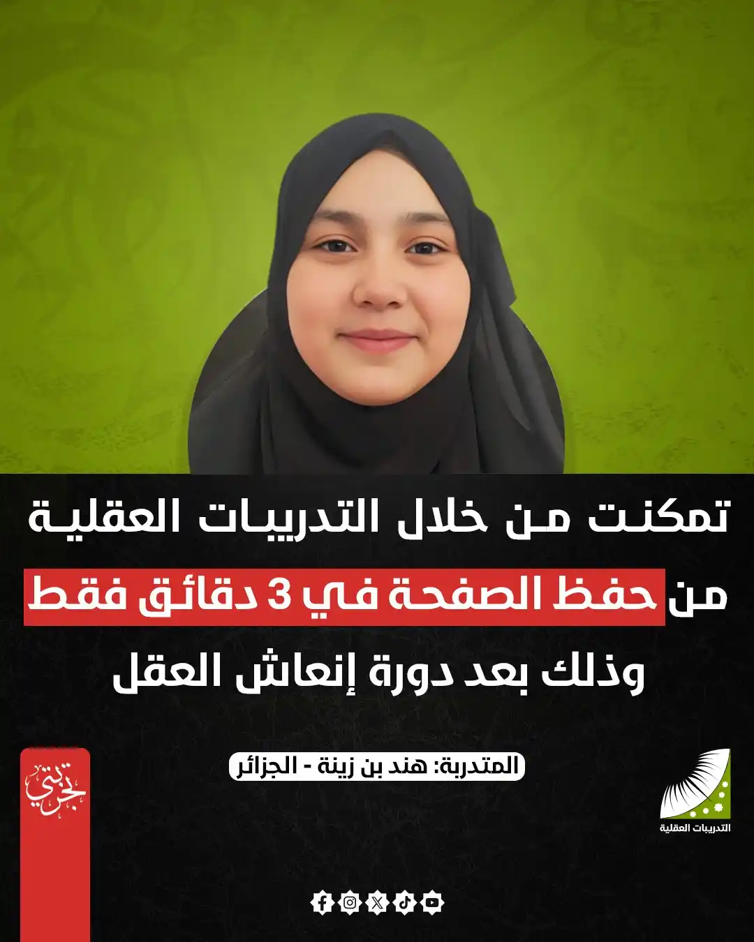 Image from Tmeec Aqleeat Official التدريبات العقلية وإنعاش العقل: تجربتي " تمكنت من خلال التدريبات العقلية من حفظ الصفحة في 3 دقائق فقط ...