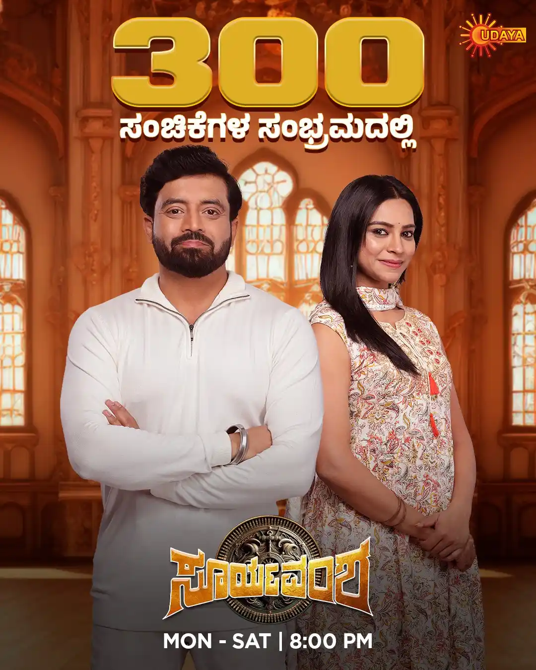 Image from UDAYA TV: ಕನ್ನಡಿಗರ ಪ್ರೀತಿಯನ್ನು ಪಡೆದು 300 ಸಂಚಿಕೆಗಳನ್ನು ದಾಟಿ ಮುನ್ನುಗ್ಗುತ್ತಿರುವ “ಸೂ...