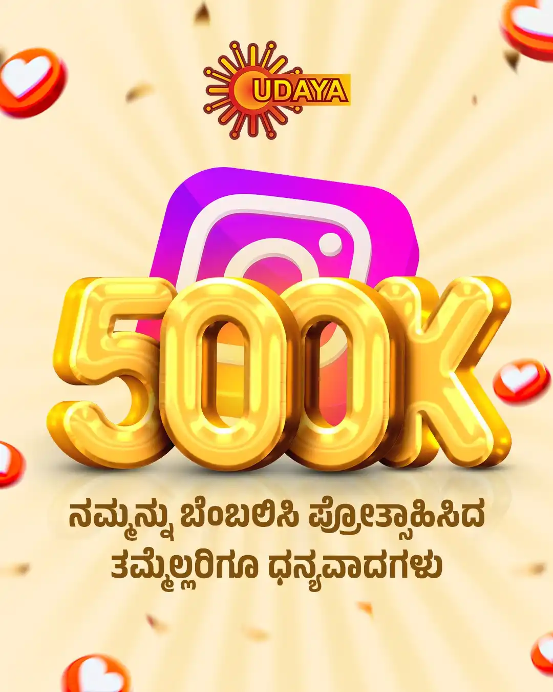Image from UDAYA TV: ಹೃದಯ ಗೆದ್ದ 5 ಲಕ್ಷ ಉದಯ ಸದಸ್ಯರಿಗೆ “ಉದಯ ಪೂರ್ವಕ” ಧನ್ಯವಾದಗಳು 🙏🏻❤️ <a cla...
