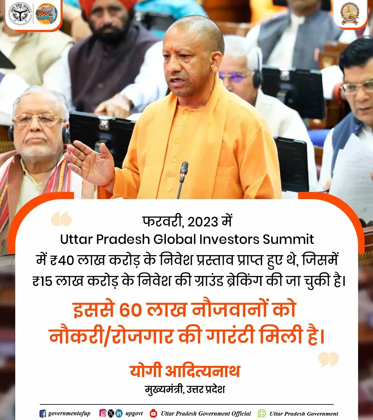 Image from Uttar Pradesh Government: उत्तर प्रदेश में औद्योगिक निवेश आज देश में सबसे अच्छा है  फरवरी, 2023 ...