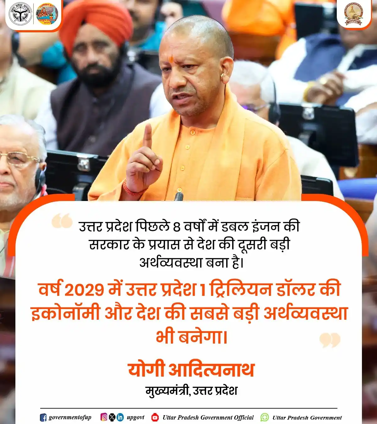 Image from Uttar Pradesh Government: डबल इंजन की सरकार के प्रयास से उत्तर प्रदेश, देश की दूसरी बड़ी अर्थव्य...