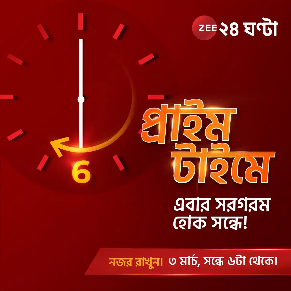 Image from Zee 24 Ghanta: প্রাইম টাইমে এবার সরগরম হোক সন্ধে! নজর রাখুন | ৩ মার্চ, সন্ধে ৬টা থেকে...
