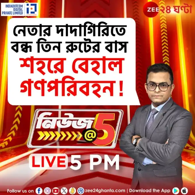 Image from Zee 24 Ghanta: নেতার দাদাগিরিতে বন্ধ তিন রুটের বাস, শহরে বেহাল গণপরিবহন! LIVE | News ...