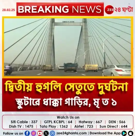 Image from Zee 24 Ghanta: <a class="text-blue-500 hover:underline cursor-pointer" href="/hashtag...