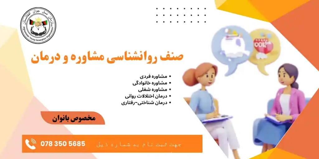 Image from Afghanistan Young Generation Organization: صنف روانشناسی، مشاوره و درمان سازمان نسل جوان افغانستان برگزار میک...
