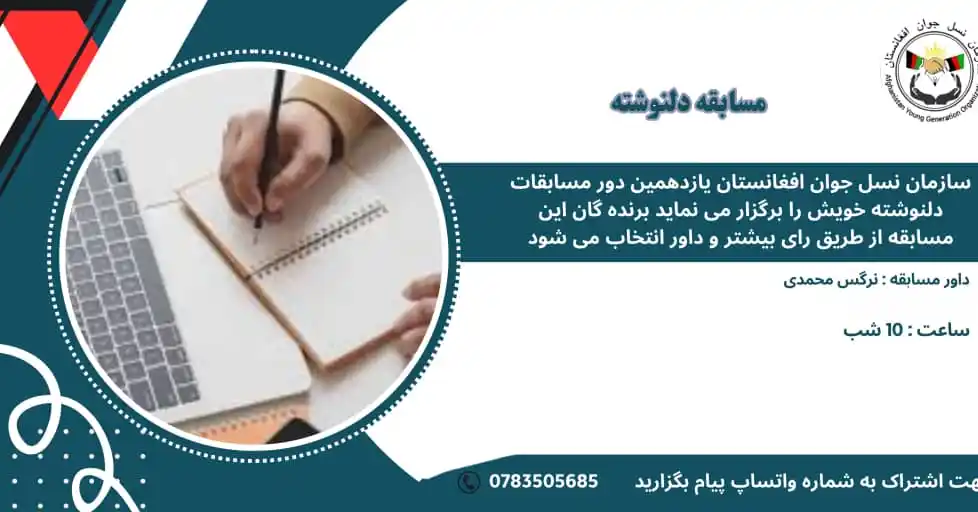 Image from Afghanistan Young Generation Organization: مسابقه دلنوشته شروع است به شماره بنر ارسال کنید نوشته های خودرا سپاس...