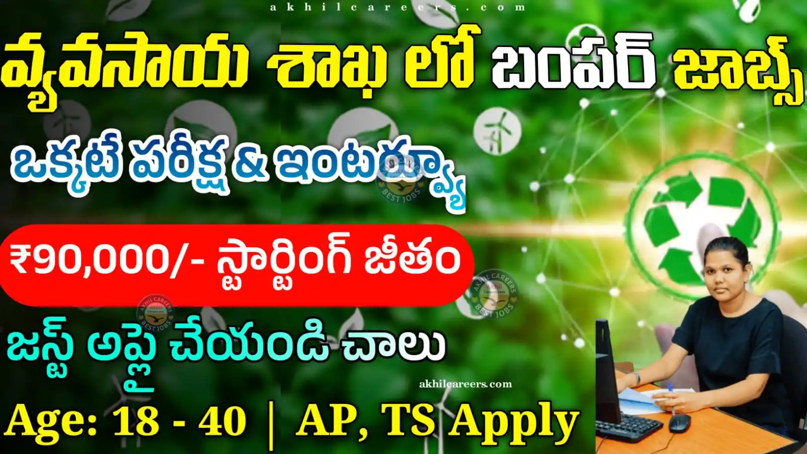 Image from Akhil Jobs: 🔥వ్యవసాయ శాఖ లో Govt జాబ్స్ 👉Age : 18 to 40 👉₹90k Salary ✅Apply...