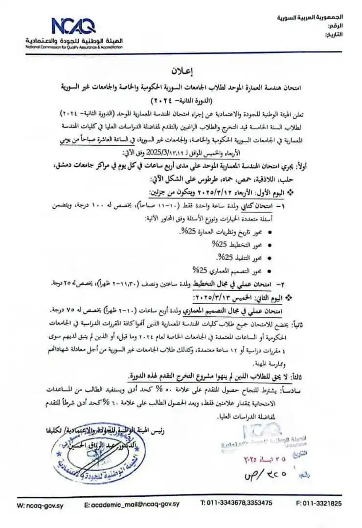 Image from الحدث التعليمية السورية: الهيئة الوطنية للجودة والاعتمادية في وزارة التعليم العالي والبحث العلم...