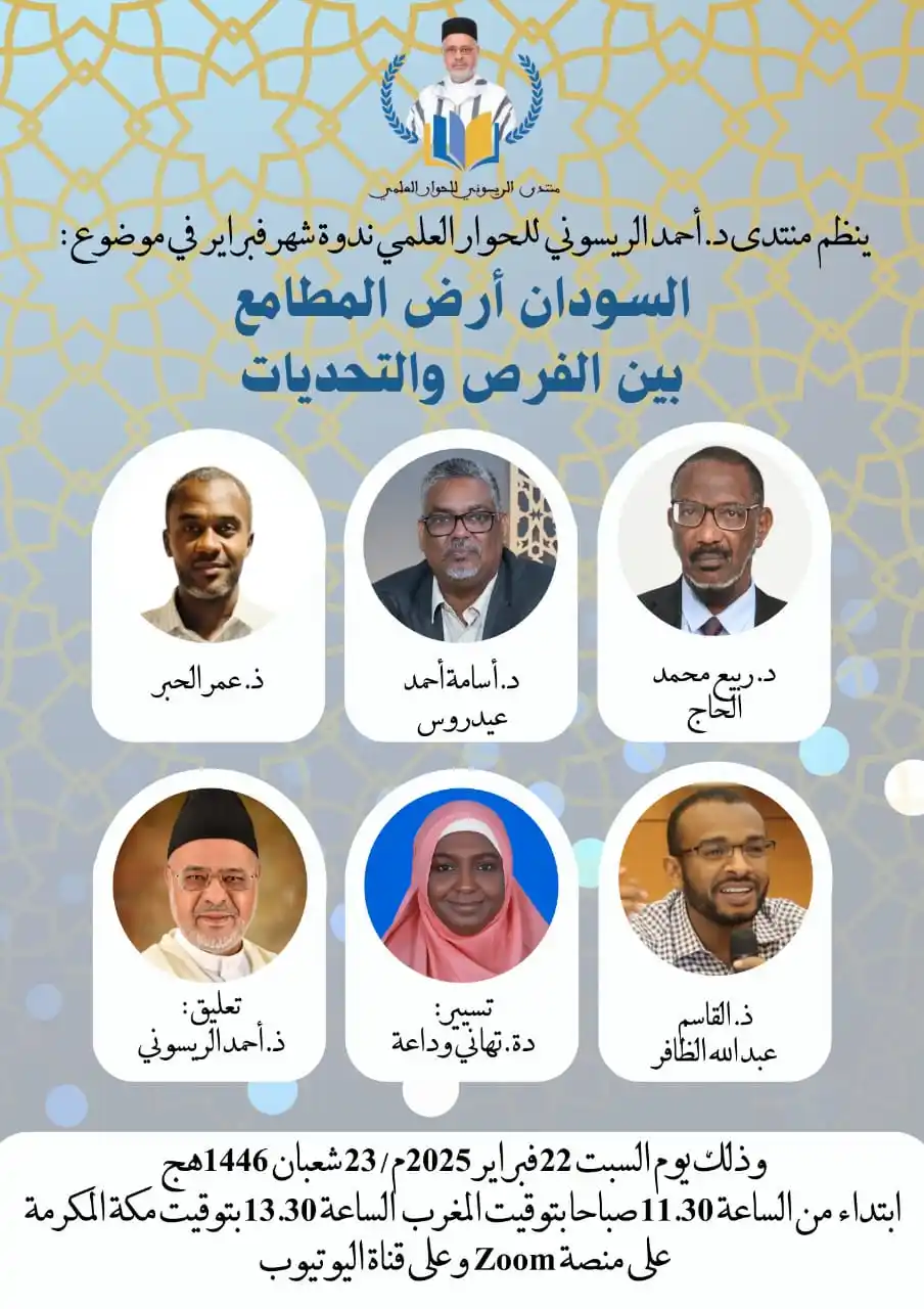 Image from الحركة الوطنية للبناء و التنمية: منتدي الريسوني للحوار العلمي ندوة شهرية بعنوان : السودان أرض المطامع...