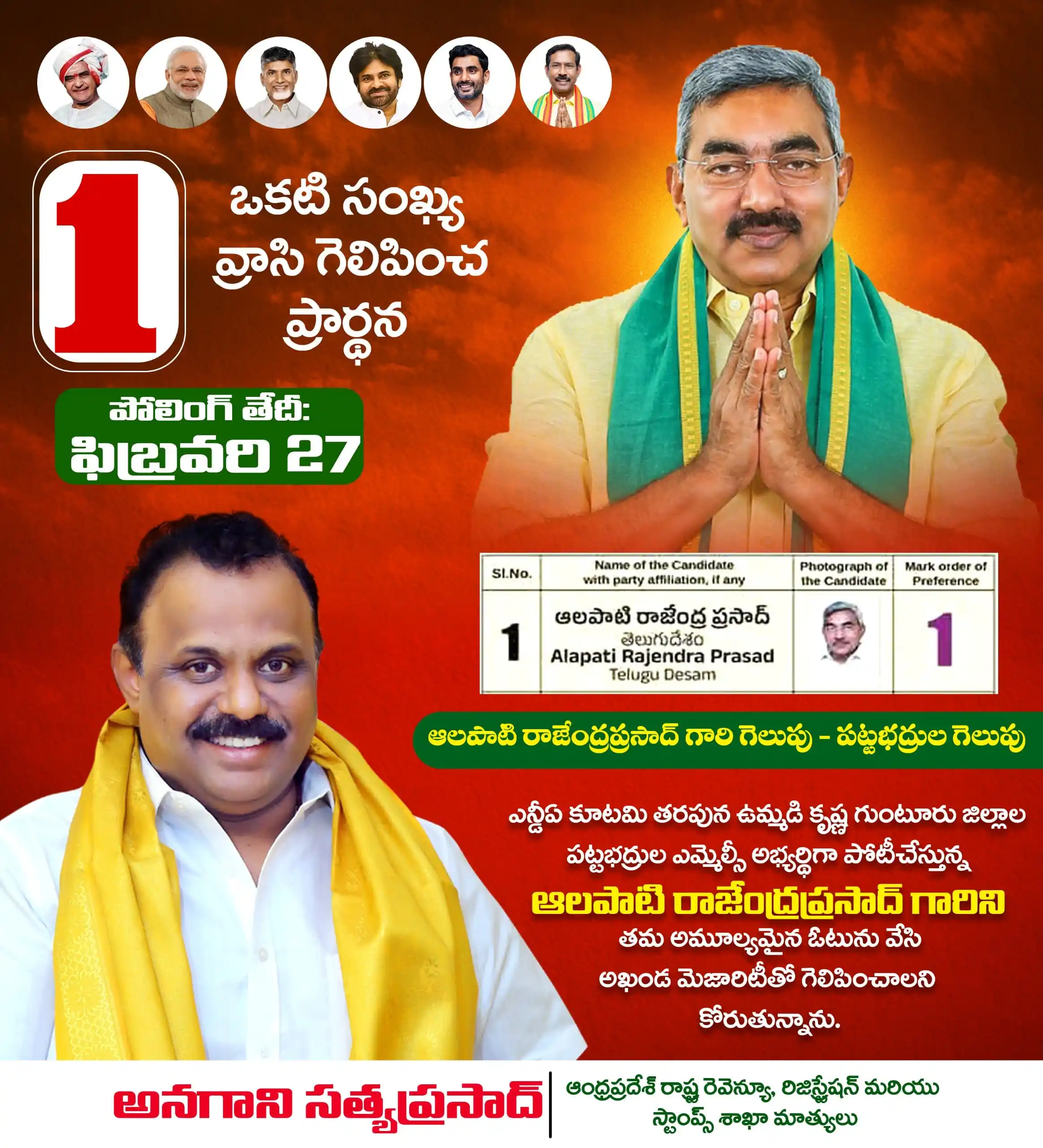 Image from Anagani Satya Prasad : ఉమ్మడి కృష్ణా-గుంటూరు జిల్లాల NDA కూటమి బలపరచిన గ్రాడ్యుయేట్ MLC అభ్యర...