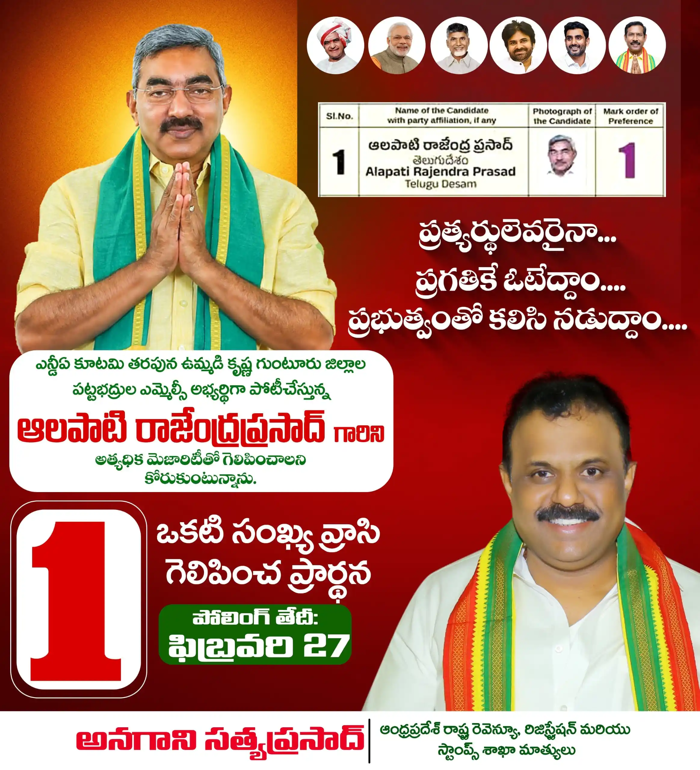 Image from Anagani Satya Prasad : ఉమ్మడి కృష్ణా-గుంటూరు జిల్లాల NDA కూటమి బలపరచిన గ్రాడ్యుయేట్ MLC అభ్యర...