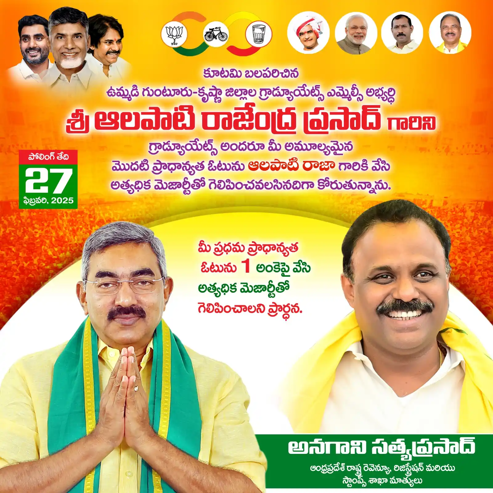 Image from Anagani Satya Prasad : ఉమ్మడి కృష్ణా-గుంటూరు జిల్లాల NDA కూటమి బలపరచిన గ్రాడ్యుయేట్ MLC అభ్యర...