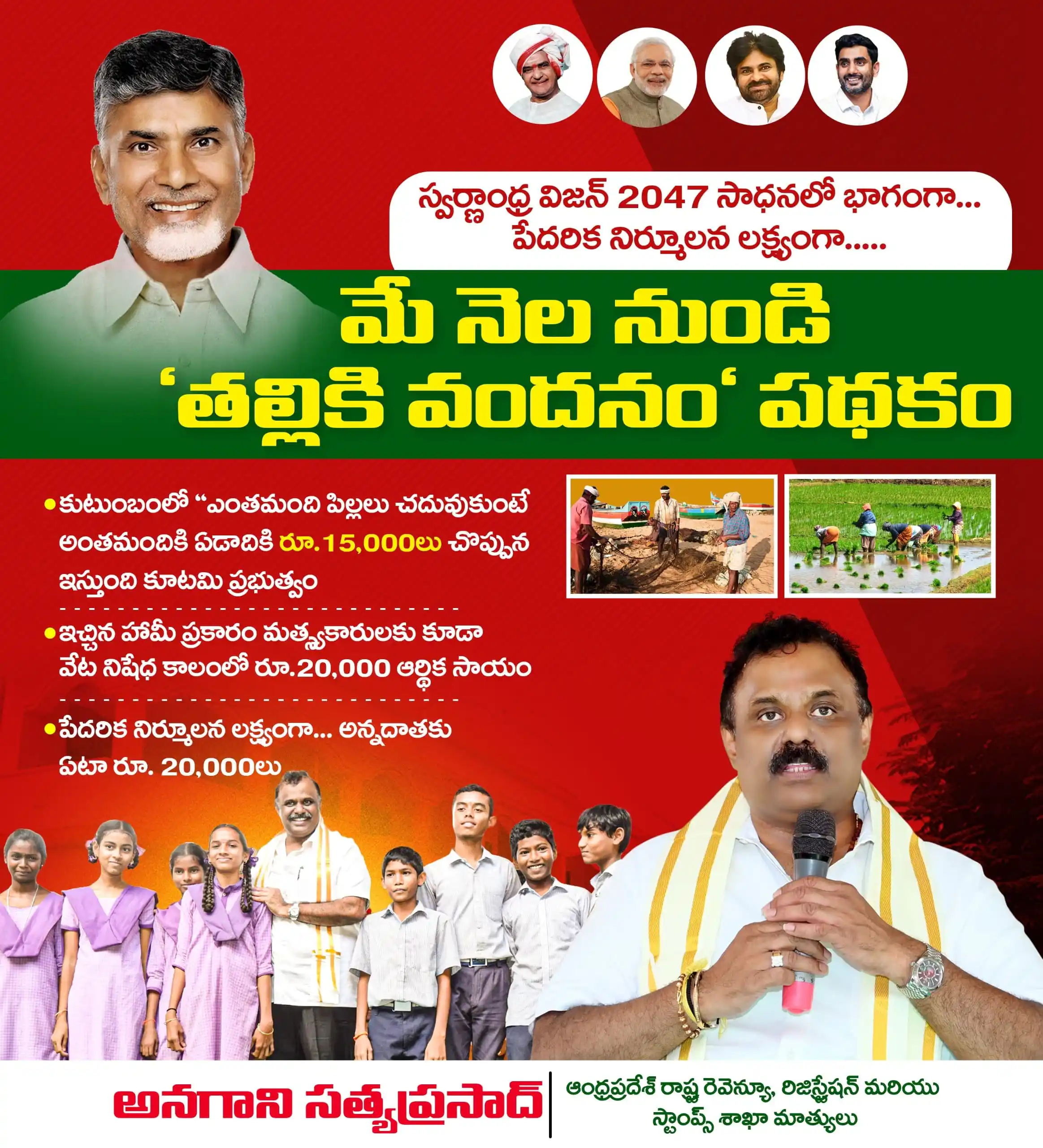 Image from Anagani Satya Prasad : చంద్రబాబు గారు ఇచ్చిన సూపర్ సిక్స్ హామీల అమలును ప్రారంభించింది కూటమి ప...