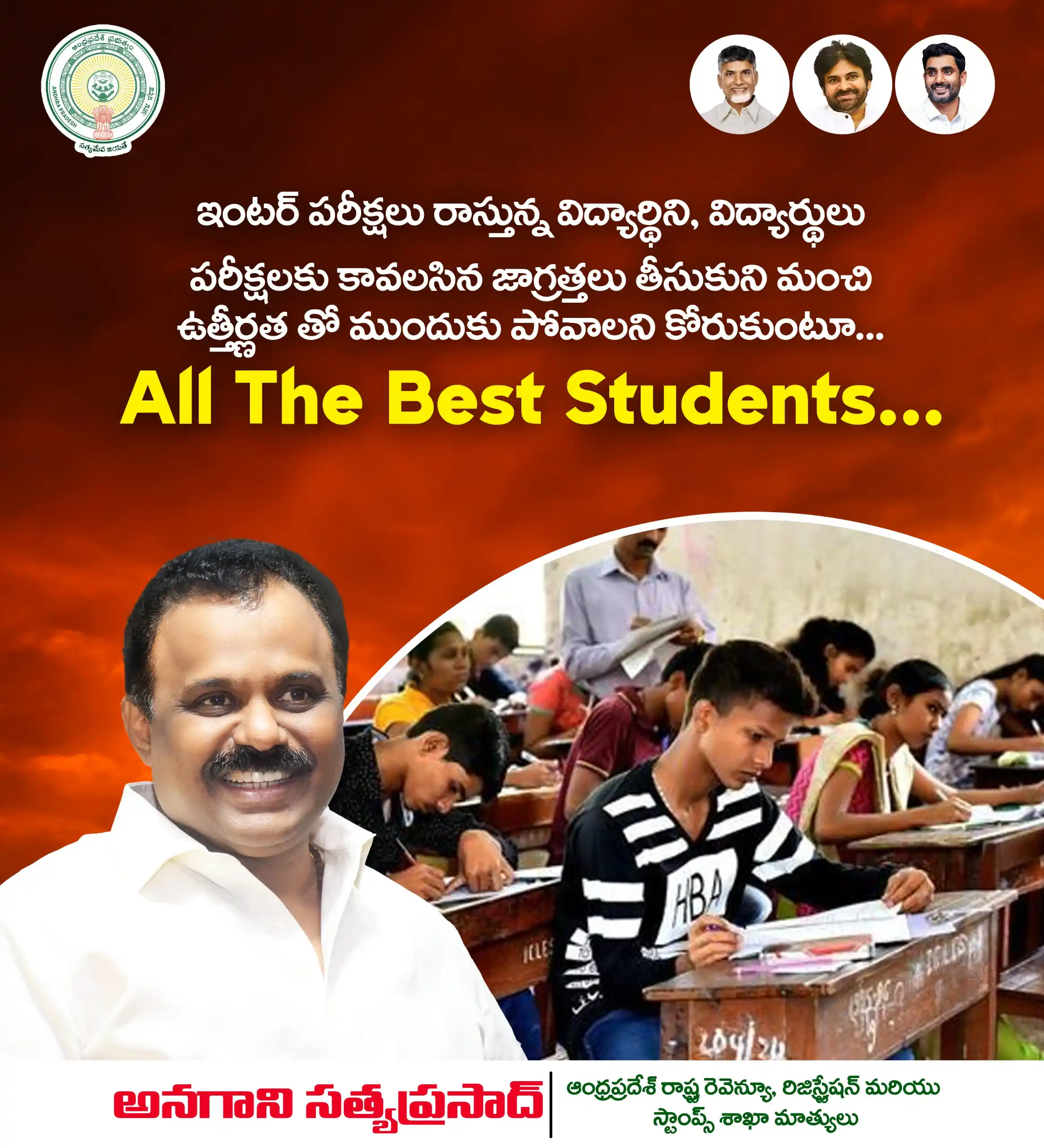 Image from Anagani Satya Prasad : ఇంటర్మీడియట్ పరీక్షలు రాస్తున్న విద్యార్థులందరికీ ఆల్ ది బెస్ట్... <a ...