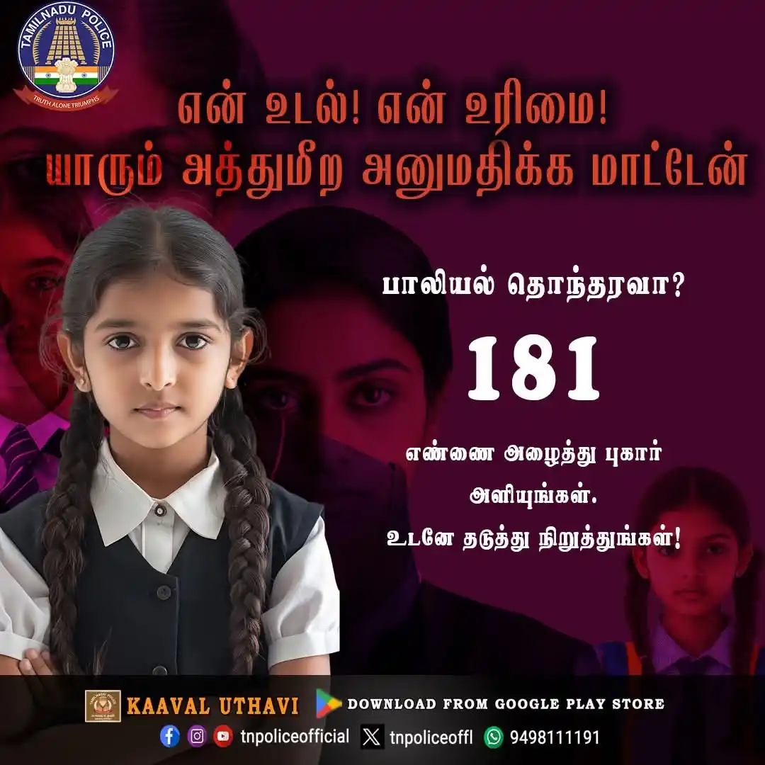 Image from APJ அப்துல் கலாம் போலீஸ் அகாடமி - பெரம்பலூர்: பெண்கள் மற்றும் குழந்தைகளுக்கு எதிரான குற்றங்கள் குறித்து புகார் அளிக்...