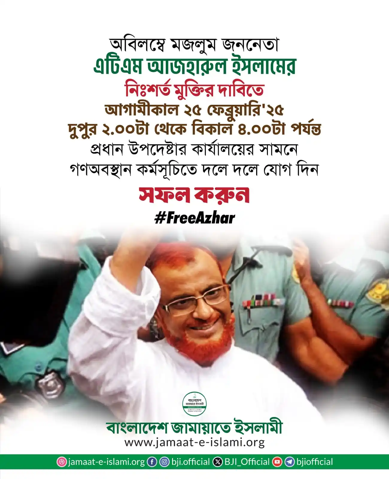 Image from Bangladesh Jamaat-e-Islami: মজলুম জননেতা এটিএম আজহারুল ইসলামের অবিলম্বে নিঃশর্ত মুক্তির দাবিতে আগা...