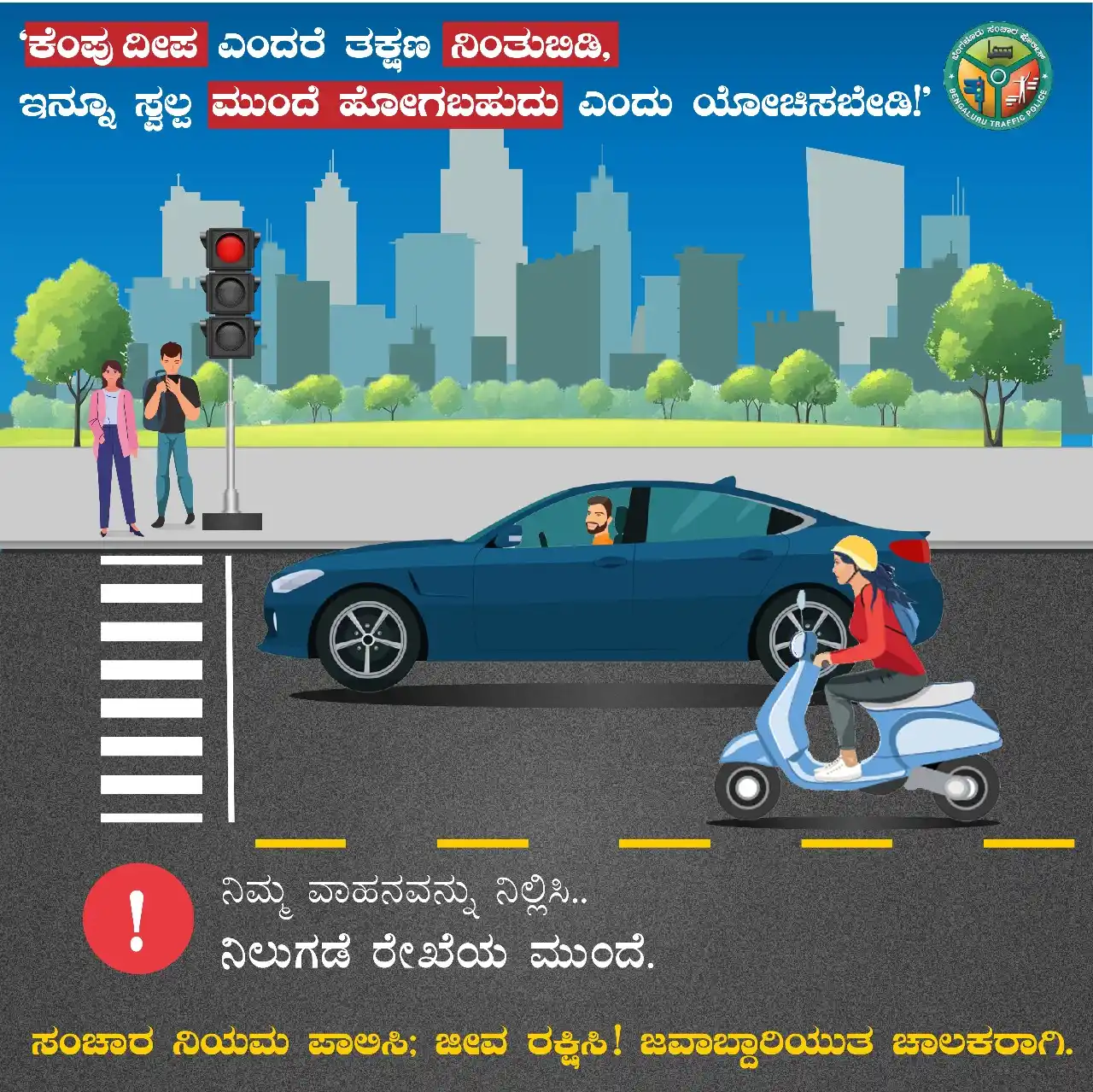 Image from Bengaluru City Police: ಆ ಚಿಕ್ಕ ಅಂತರ ಜೀವವನ್ನು ಅಪಾಯಕ್ಕೆ ದೂಡುವುದು ಬೇಡ! ನಿಲುಗಡ ರೇಖೆಯ ಹಿಂದೆ ನಿಲ...