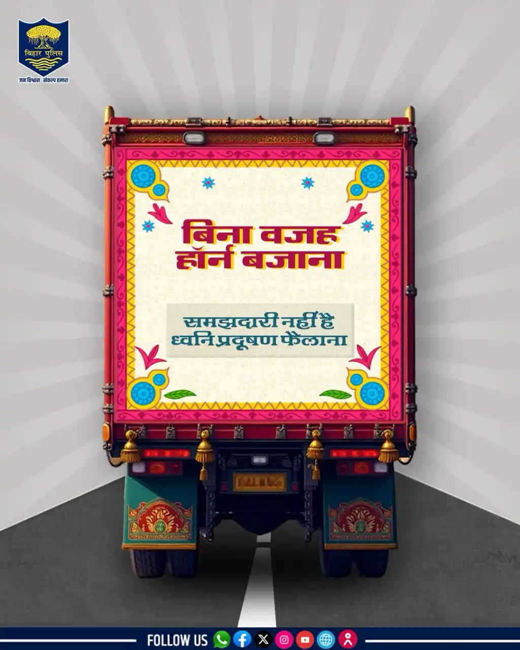 Image from Bihar Police Official: बेवजह हॉर्न बजाकर ध्वनि प्रदूषण न फैलाएं, यातायात नियमों का पालन कर जि...