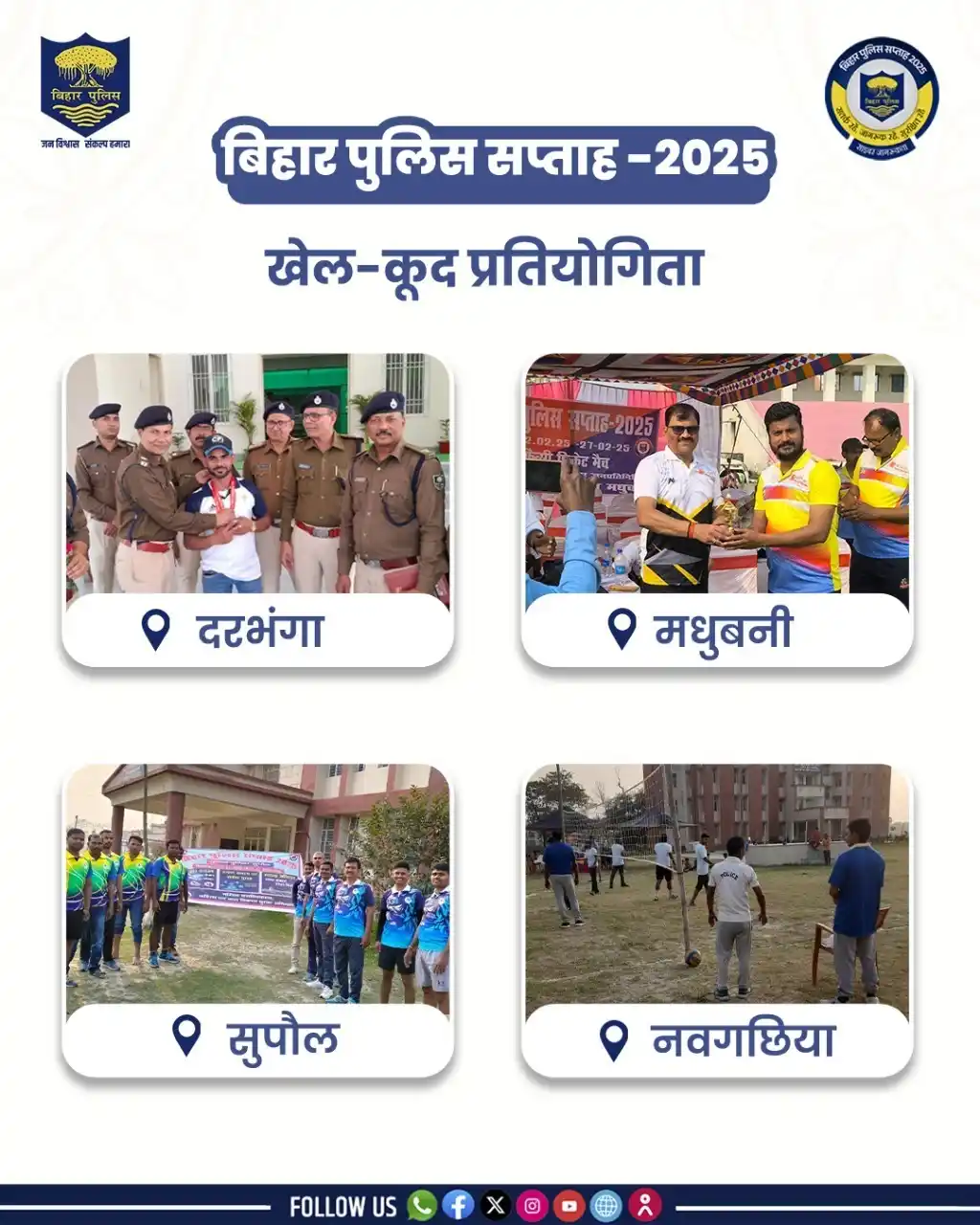 Image from Bihar Police Official: बिहार पुलिस सप्ताह-2025 के अवसर पर विभिन्न जिलों में "खेलो बिहार" के त...