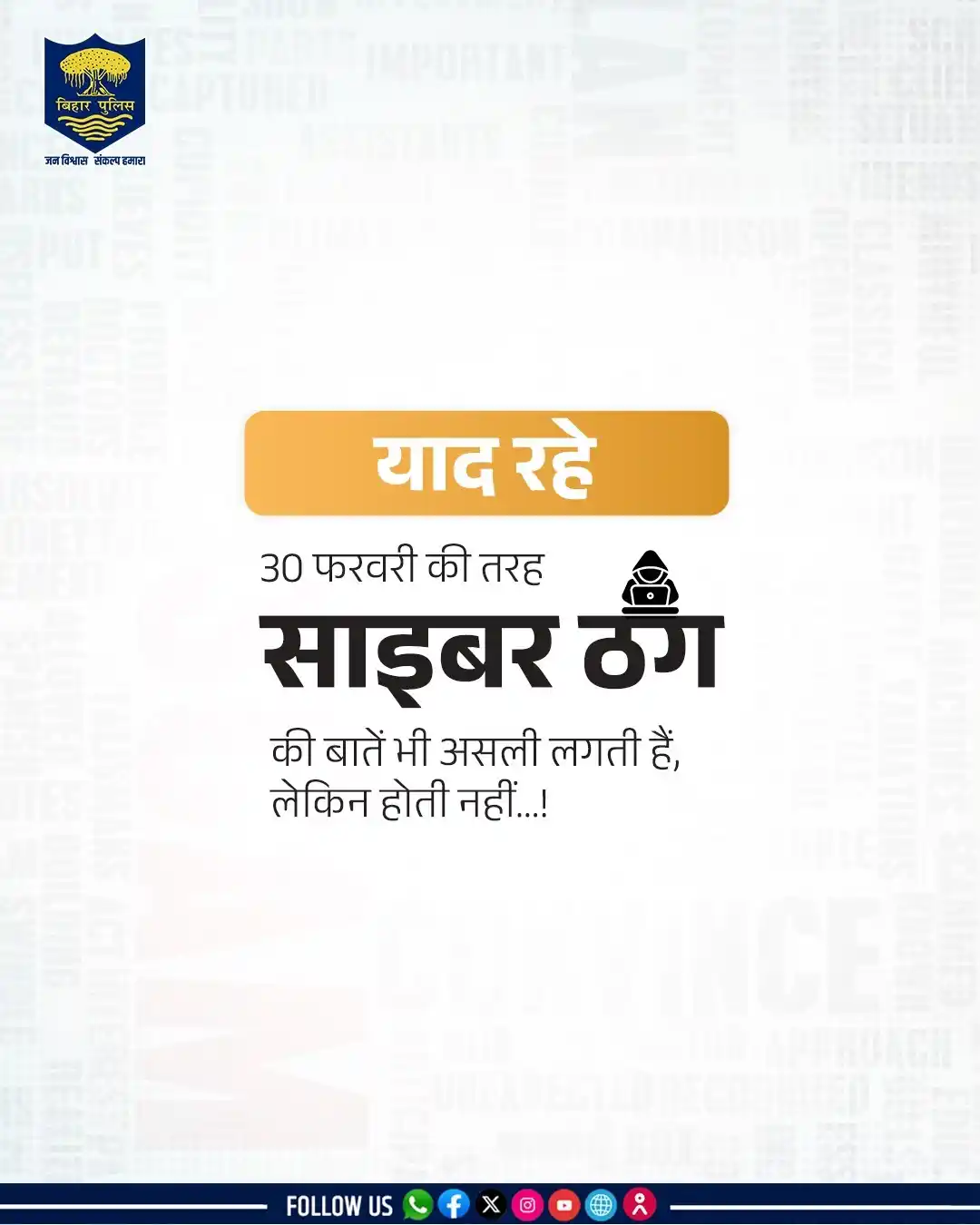Image from Bihar Police Official: जल्दी.. जल्दी..और जल्दी.. .. .. .. .. .. .. साइबर ठग आपकी इसी जल्दबाजी...