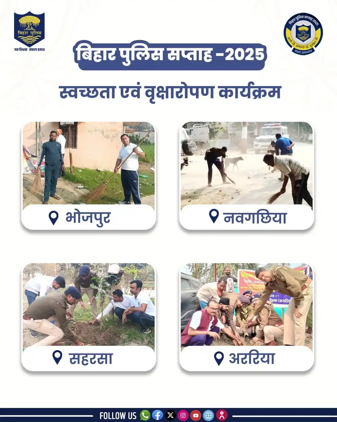 Image from Bihar Police Official: बिहार पुलिस सप्ताह 2025 के तहत प्रदेश के थानों/ओ०पी० के रख-रखाव के प्र...