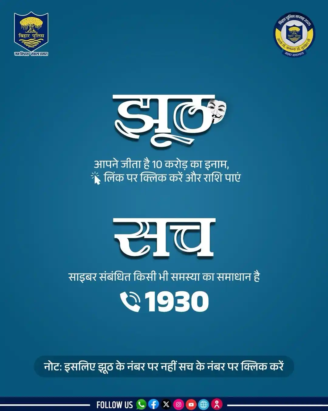 Image from Bihar Police Official: उनका झूठ, आपको सच में मुश्किल में डाल सकता है, फर्क पहचानें ! <a class...