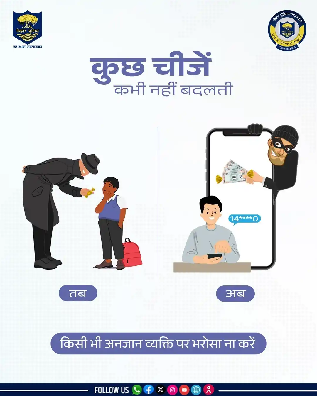 Image from Bihar Police Official: किसी भी अनजान व्यक्ति से लेन-देन करने से पहले जांच-परख अवश्य कर लें। स...