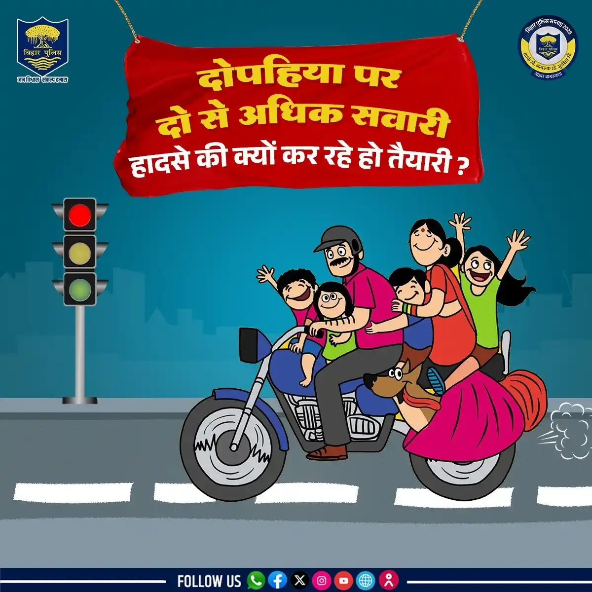 Image from Bihar Police Official: यातायात नियमों को तोड़ना खतरे को बढ़ावा देना है,सुरक्षा से समझौता न करें...