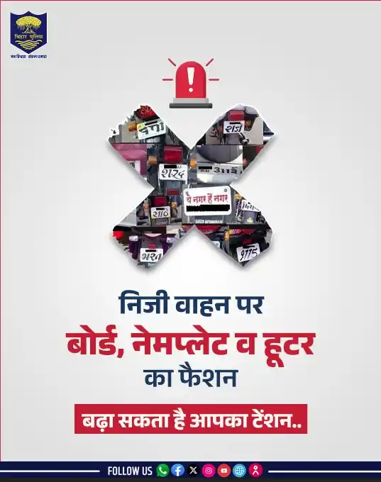 Image from Bihar Police Official: निजी वाहन पर बोर्ड, नेम प्लेट या हूटर न लगाएँ, ऐसा करना गैर कानूनी है।...