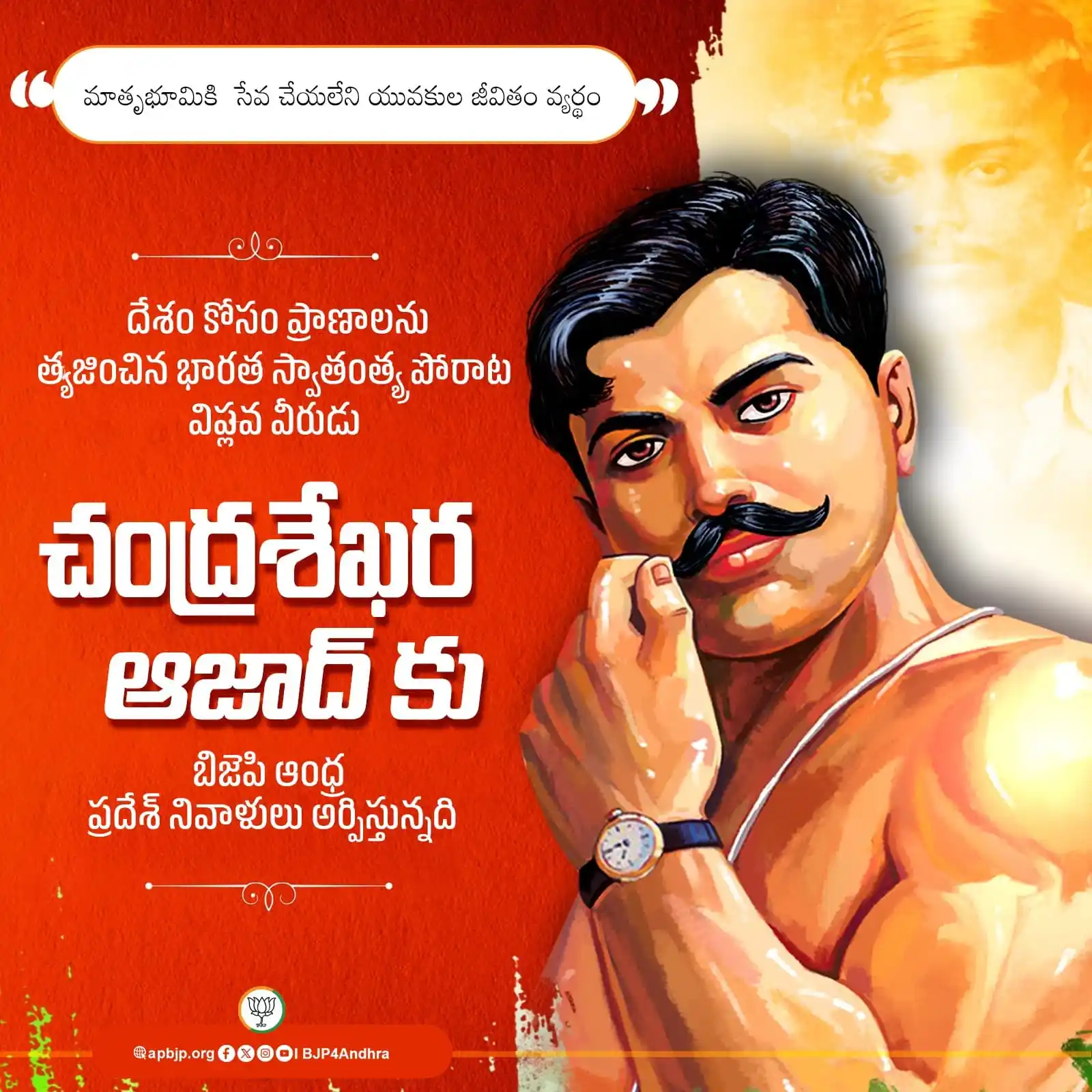 Image from BJP Andhra Pradesh: మాతృభూమికి సేవ చేయలేని యువకుల జీవితం వ్యర్థం దేశం కోసం ప్రాణాలను త్యజ...