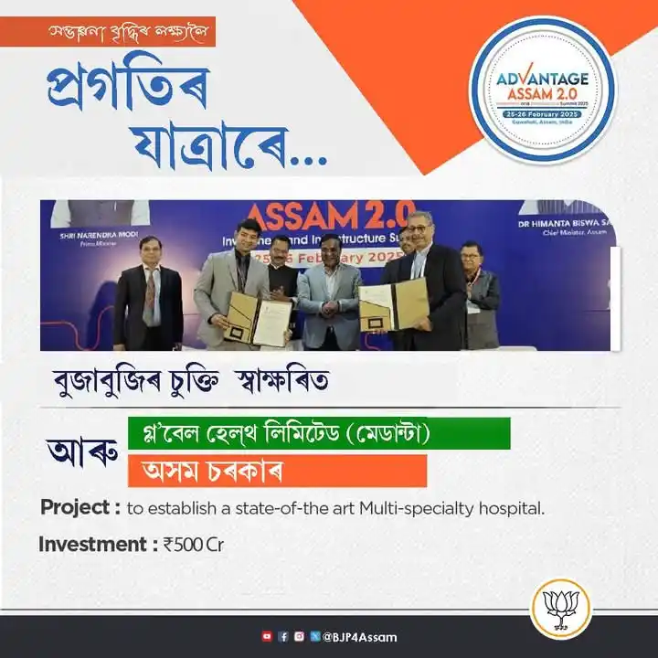 Image from BJP Assam: সম্ভাৱনা বৃদ্ধিৰ লক্ষ্য লৈ প্ৰগতিৰ যাত্ৰাৰে... গ্ল'বেল হেল্থ লিমিটেড ...