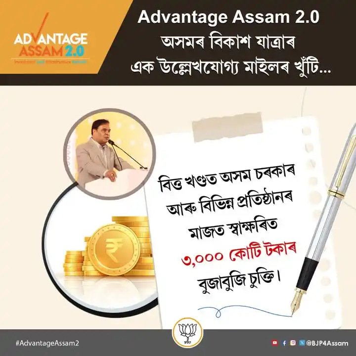 Image from BJP Assam: অসমত বিত্ত খণ্ডৰ সম্ভাৱনাক বাস্তৱায়িত কৰাৰ লক্ষ্যৰে মাননীয় মুখ্যমন্ত...