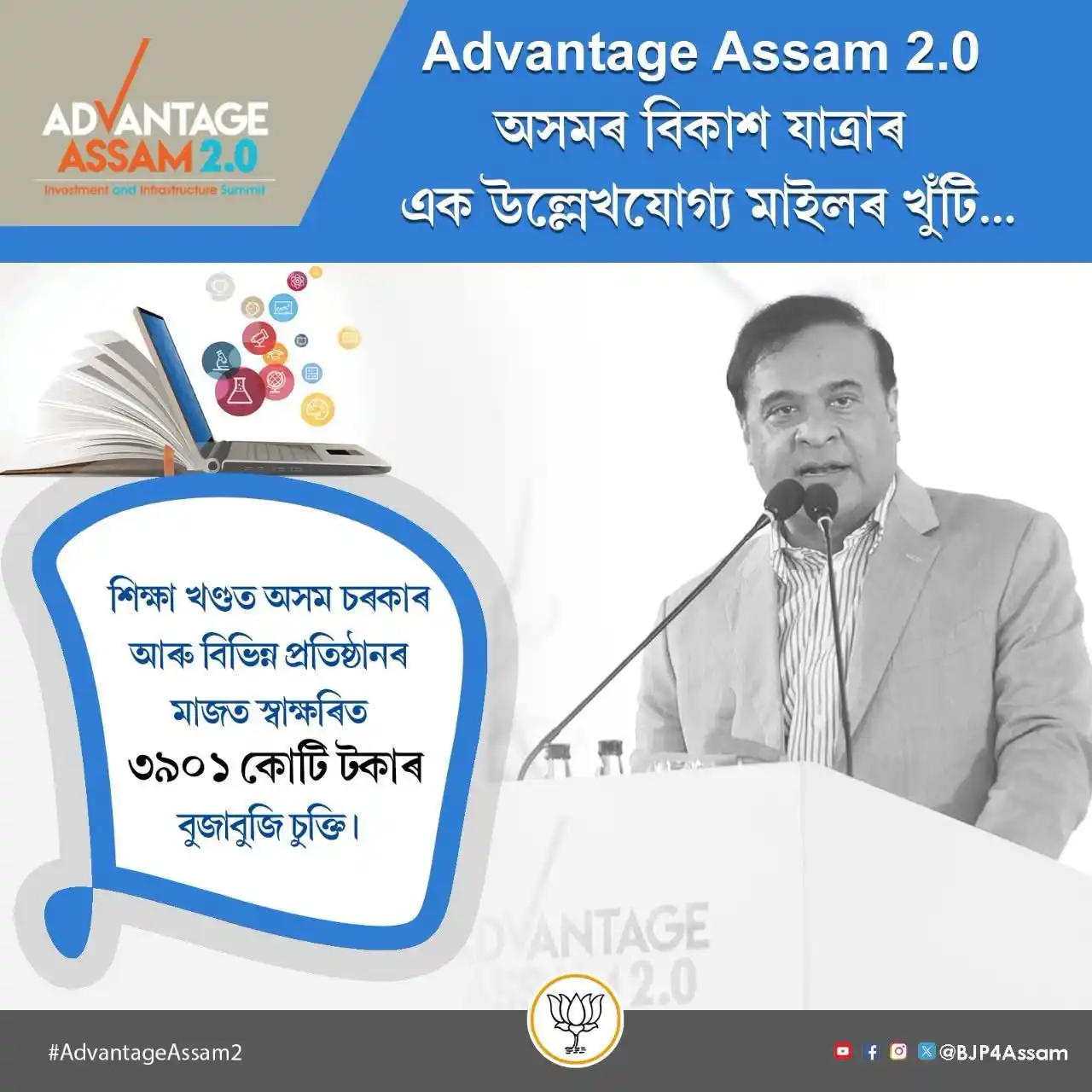 Image from BJP Assam: অসমত শিক্ষা খণ্ডৰ সম্ভাৱনাক বাস্তৱায়িত কৰাৰ লক্ষ্যৰে মাননীয় মুখ্যমন্...